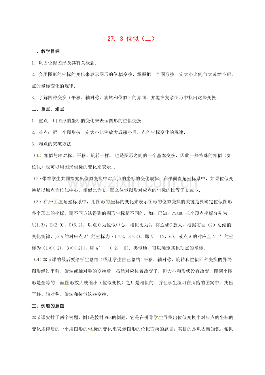 安徽省淮南市芦集镇九年级数学下册 27.3 位似(2)教案 （新版）新人教版-（新版）新人教版初中九年级下册数学教案.doc_第1页