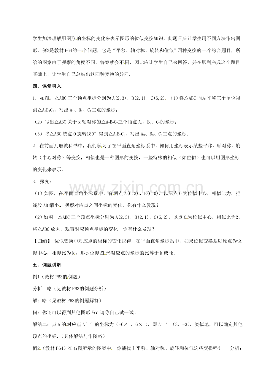 安徽省淮南市芦集镇九年级数学下册 27.3 位似(2)教案 （新版）新人教版-（新版）新人教版初中九年级下册数学教案.doc_第2页