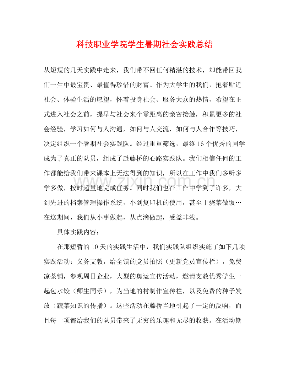 科技职业学院学生暑期社会实践总结.docx_第1页