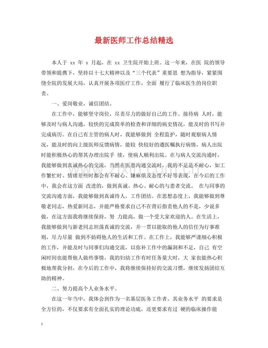 医师工作总结.docx_第1页