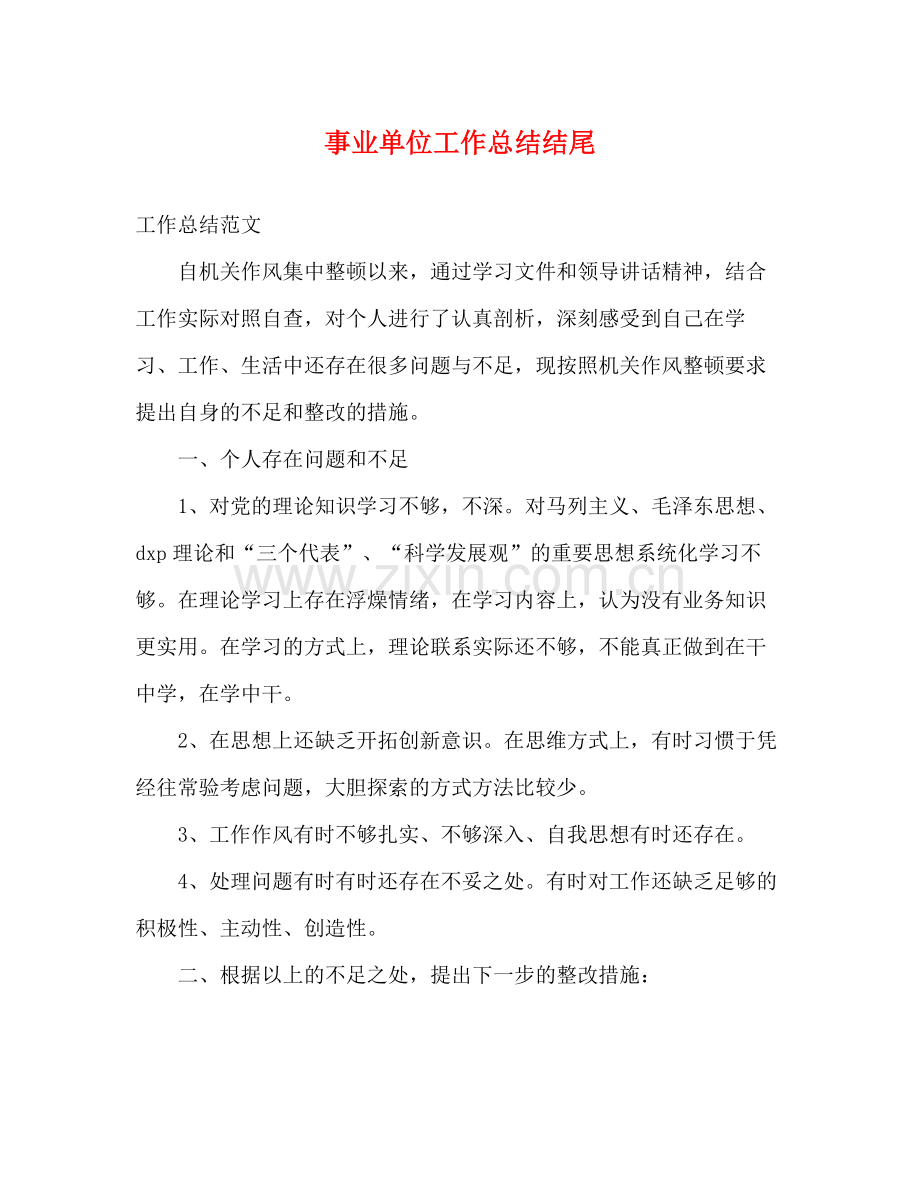 事业单位工作总结结尾.docx_第1页