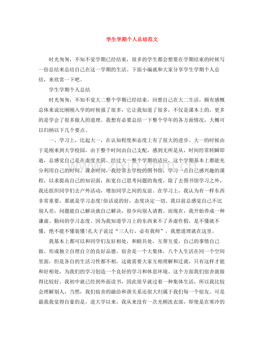 学生学期个人总结范文.docx_第1页