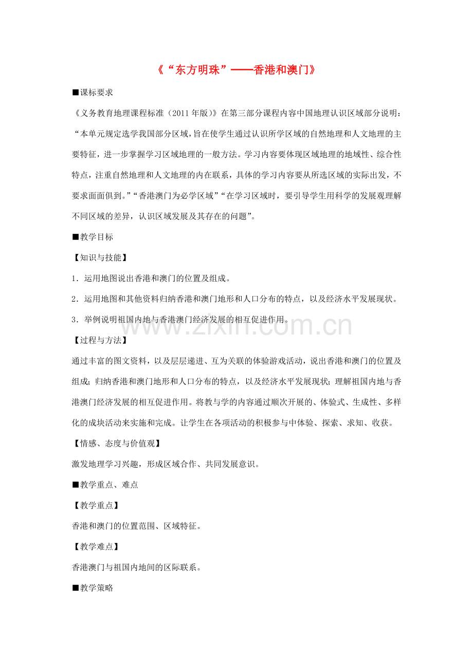 八年级地理下册 第七章 第三节“东方明珠”香港和澳门教案 （新版）新人教版-（新版）新人教版初中八年级下册地理教案.doc_第1页