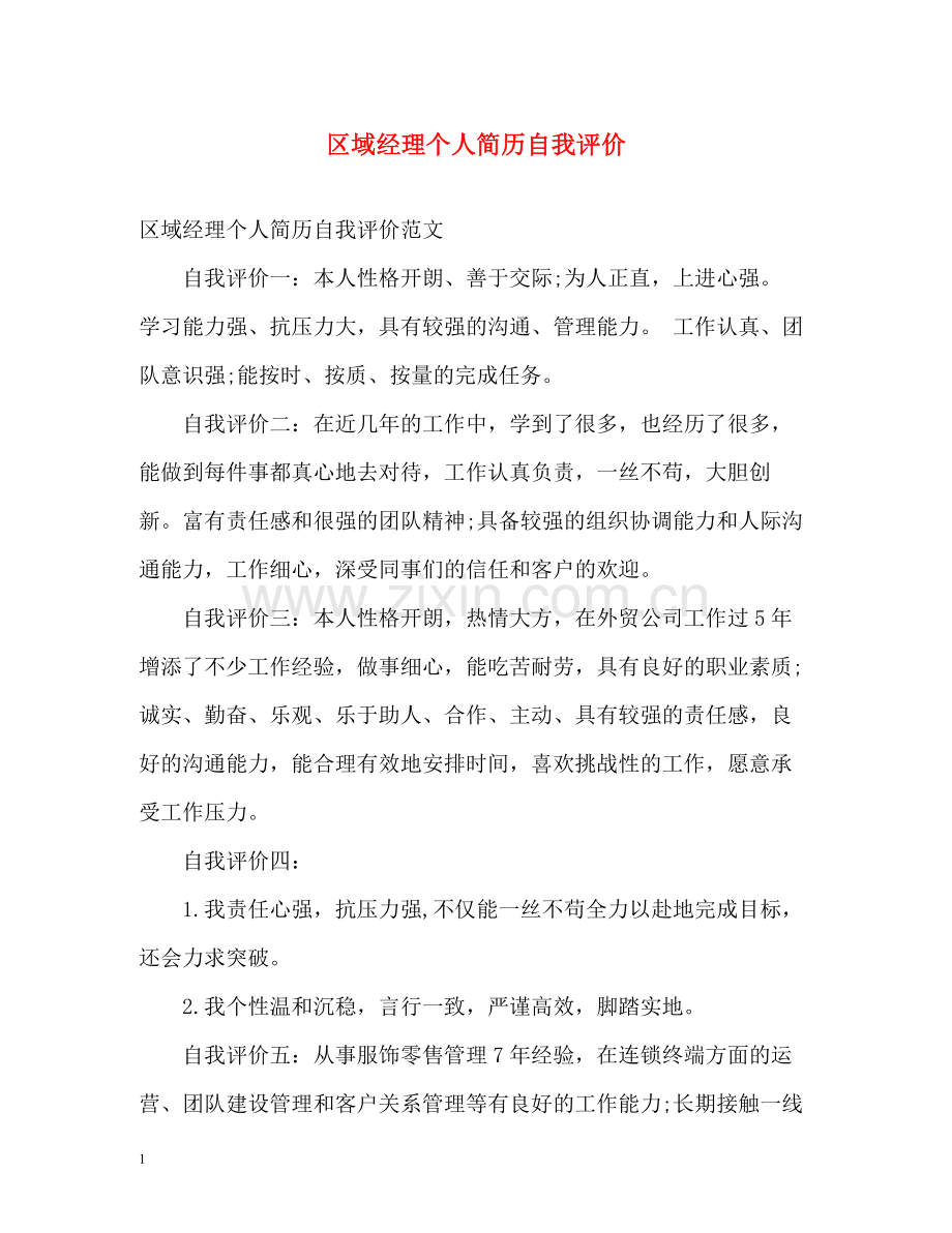 区域经理个人简历自我评价.docx_第1页