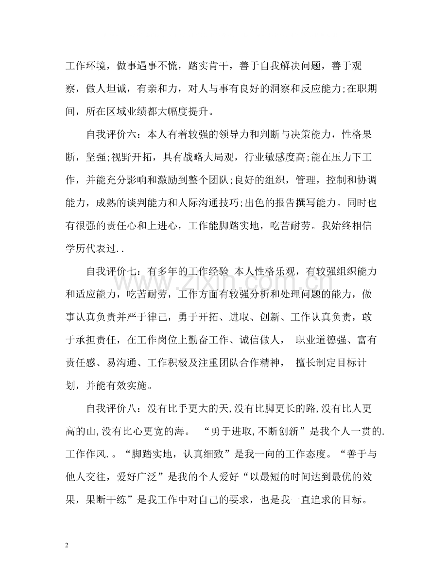 区域经理个人简历自我评价.docx_第2页