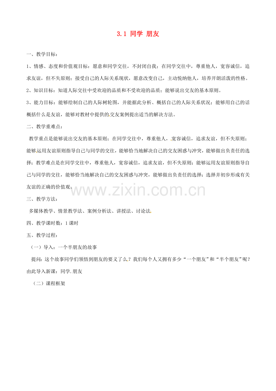 河南省郑州高新区创启学校八年级政治上册 3.1 同学 朋友教案 新人教版.doc_第1页