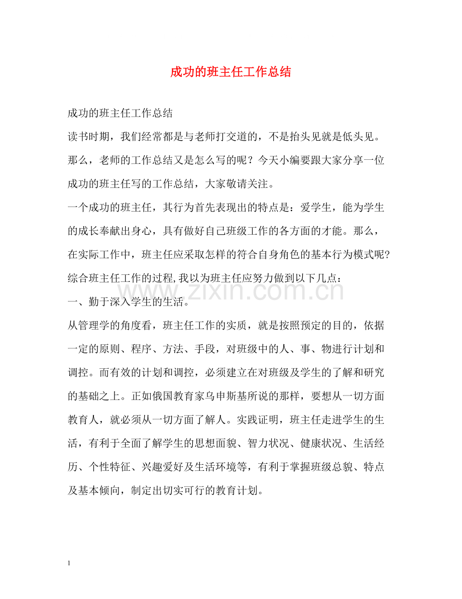 成功的班主任工作总结.docx_第1页