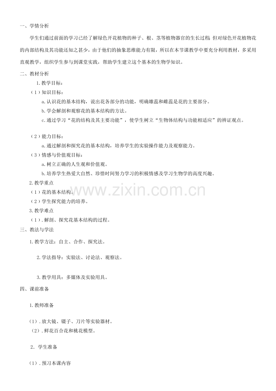 七年级生物上册 植物的开花和结果教学设计 苏教版.doc_第1页