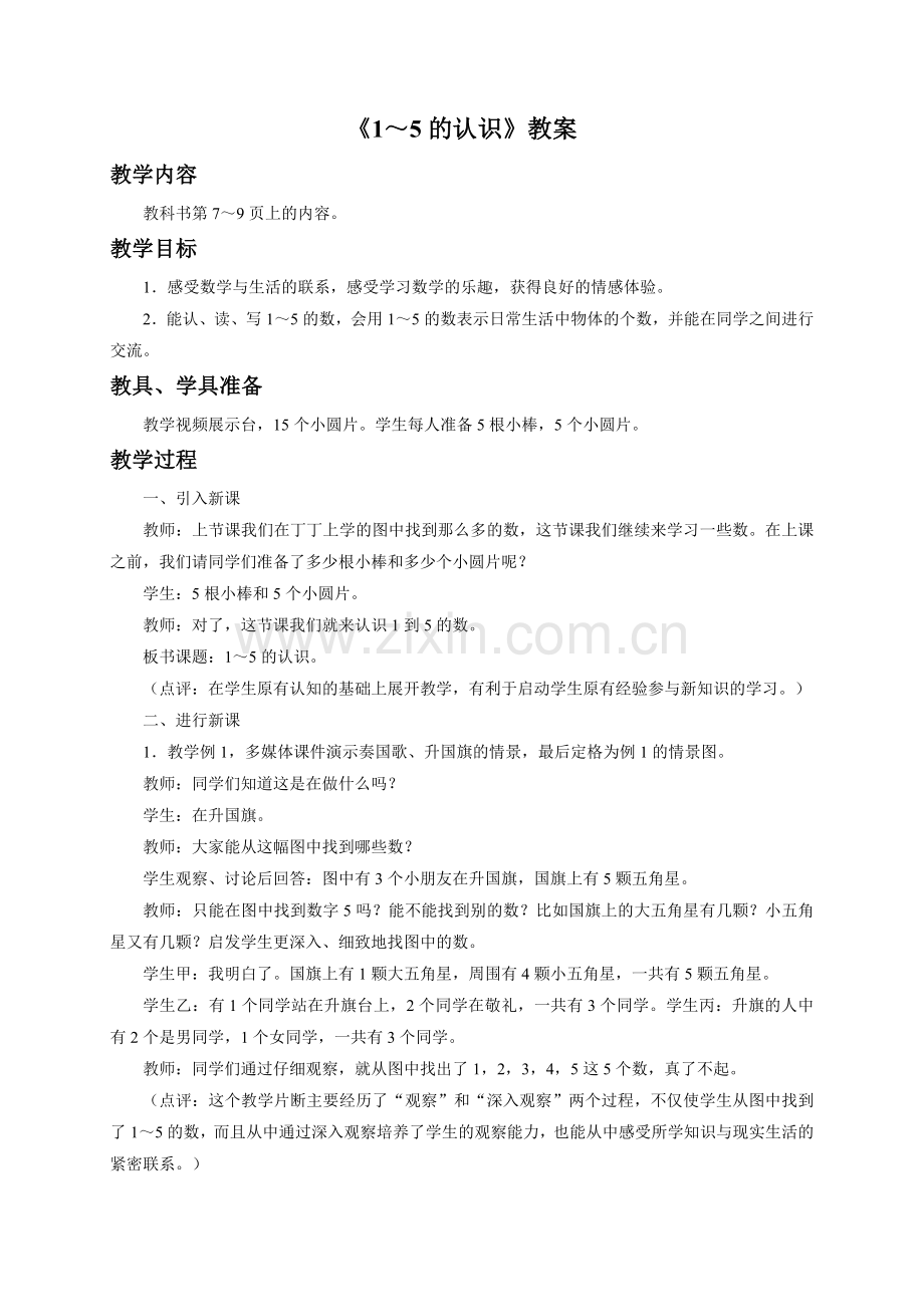 《1～5的认识》教案1.doc_第1页
