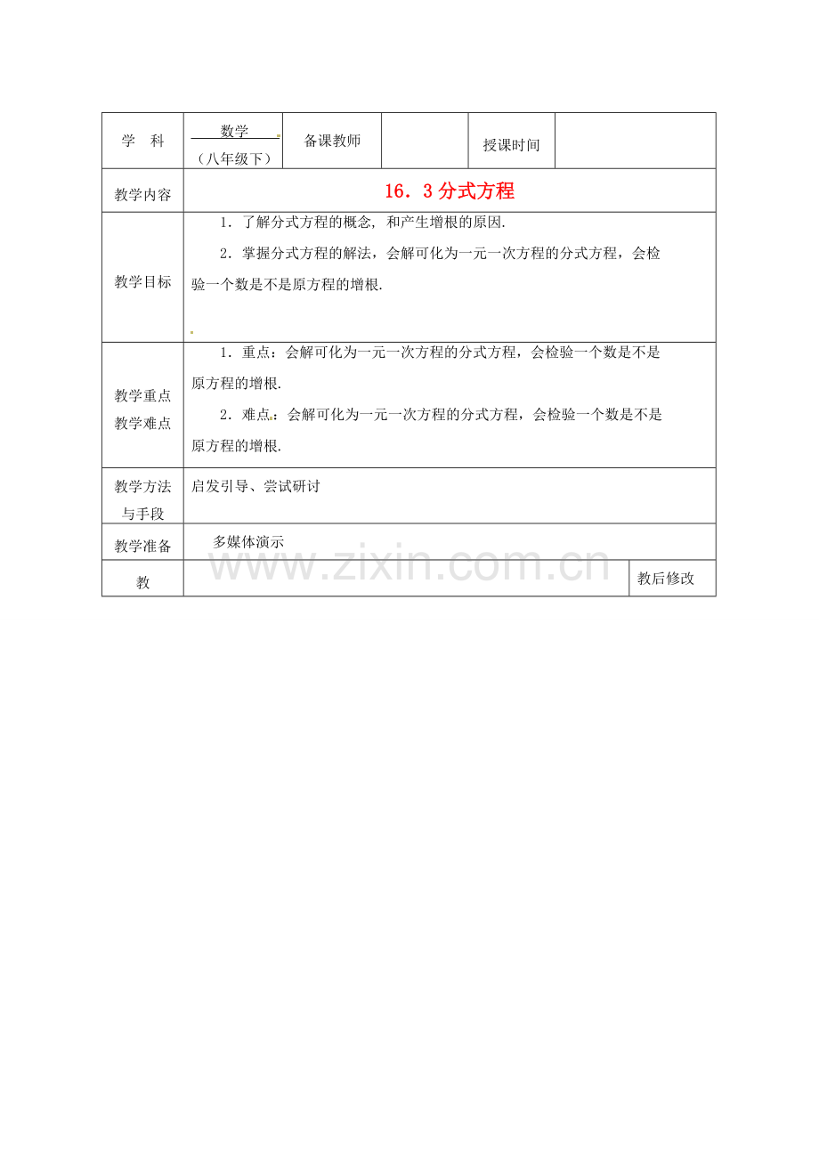 广西永福县实验中学八年级数学下册 《16.3分式方程》教案 人教新课标版.doc_第1页