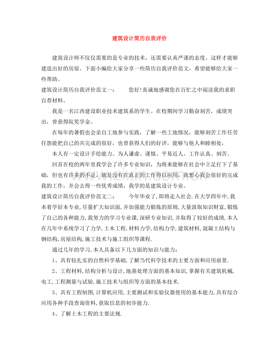 建筑设计简历自我评价.docx_第1页