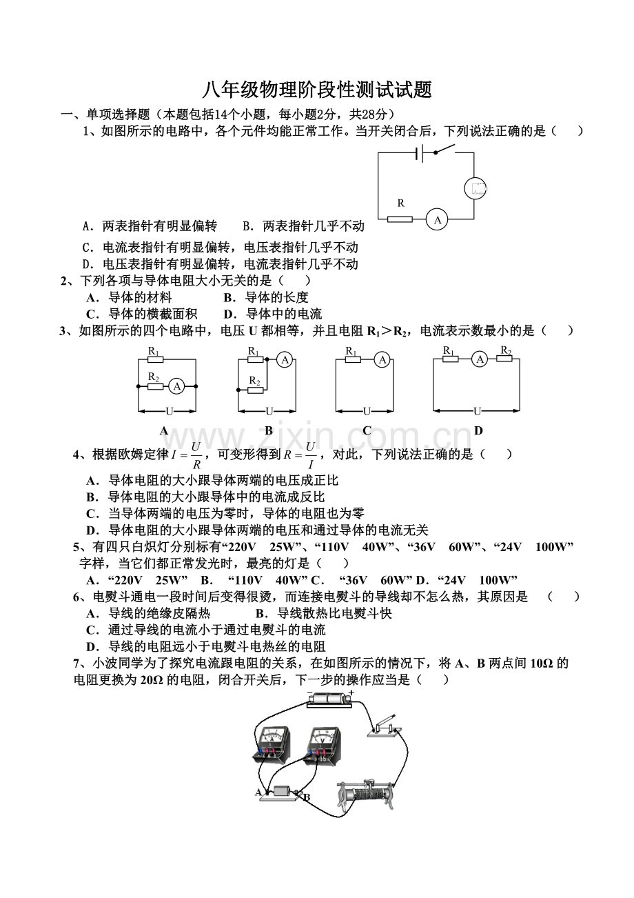 简单级 八年级物理阶段性测试(含答案卷和答案).doc_第1页