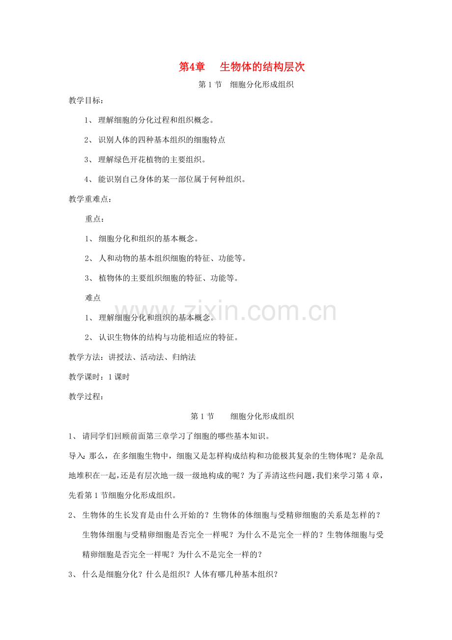 七年级生物上册 2.4.1《细胞分化形成组织》教案 北师大版.doc_第1页