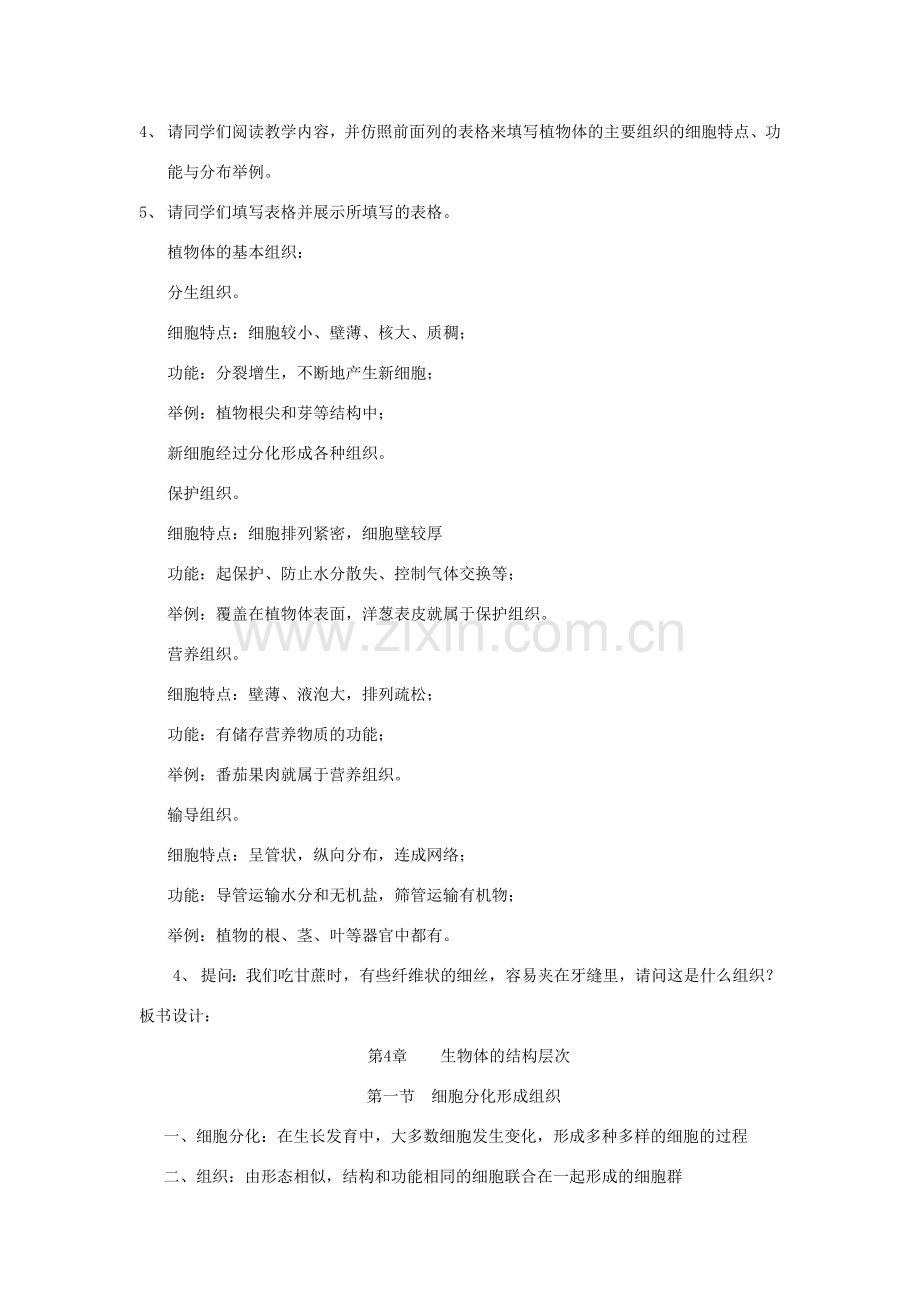 七年级生物上册 2.4.1《细胞分化形成组织》教案 北师大版.doc_第2页