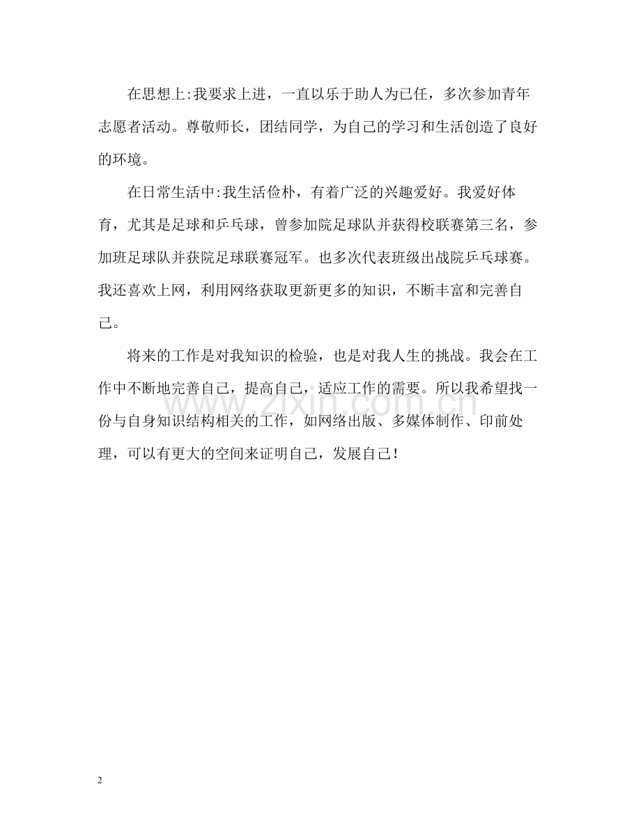 本科生求职简历的自我评价.docx_第2页
