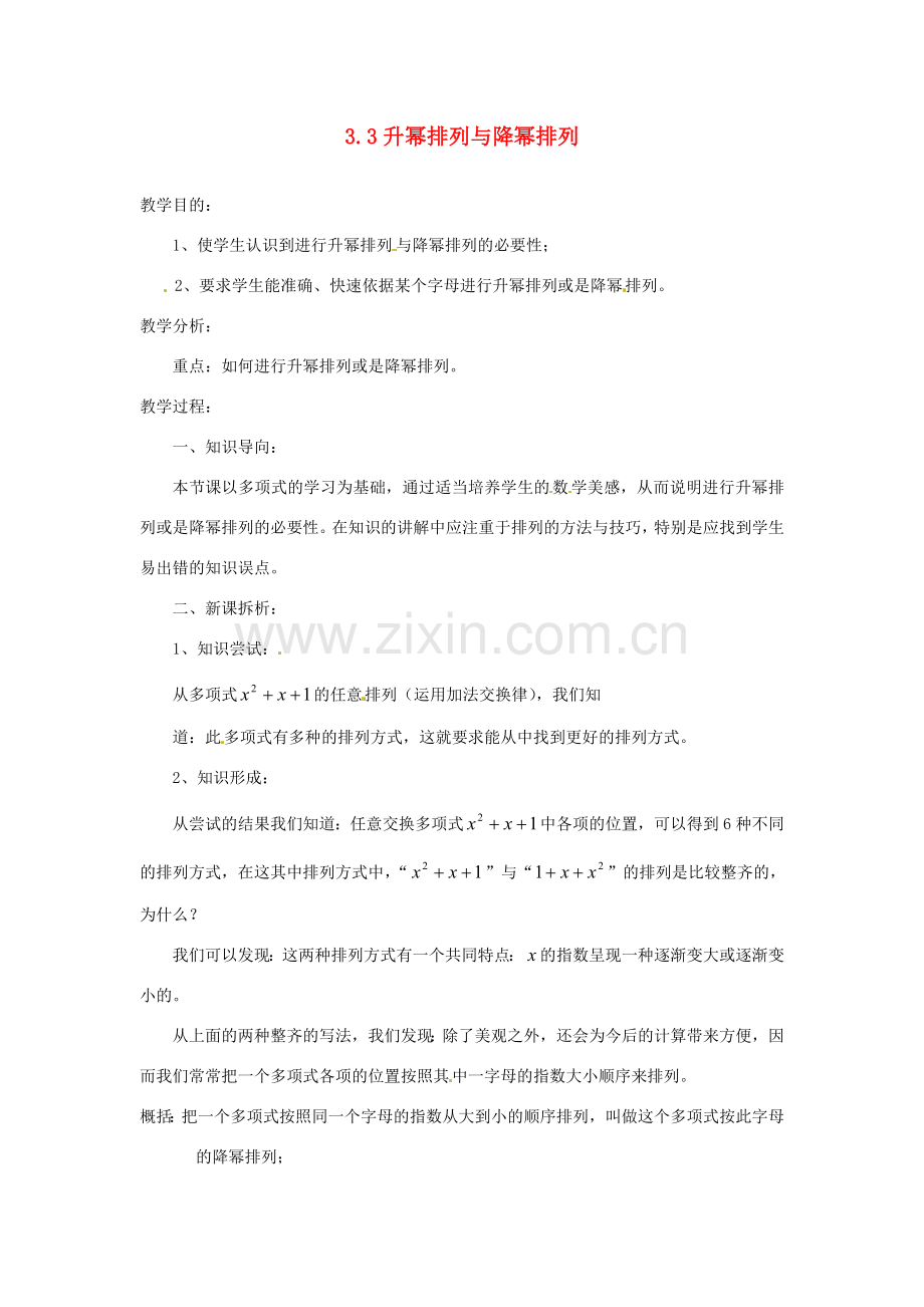 陕西省靖边四中七年级数学上册 3.3 升幂排列与降幂排列教案 华东师大版.doc_第1页