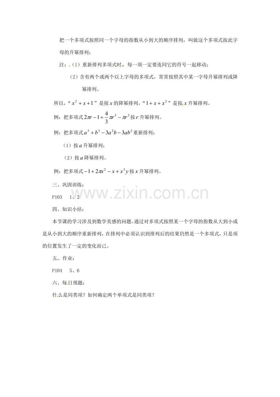 陕西省靖边四中七年级数学上册 3.3 升幂排列与降幂排列教案 华东师大版.doc_第2页