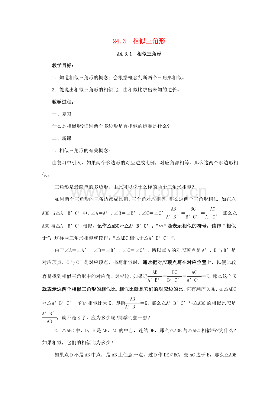 九年级数学上册 24.3相似三角形教案 华东师大版.doc_第1页