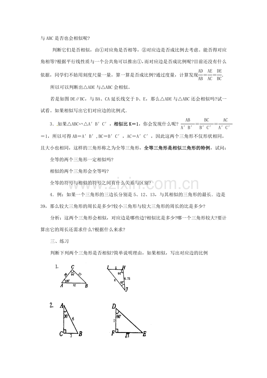 九年级数学上册 24.3相似三角形教案 华东师大版.doc_第2页