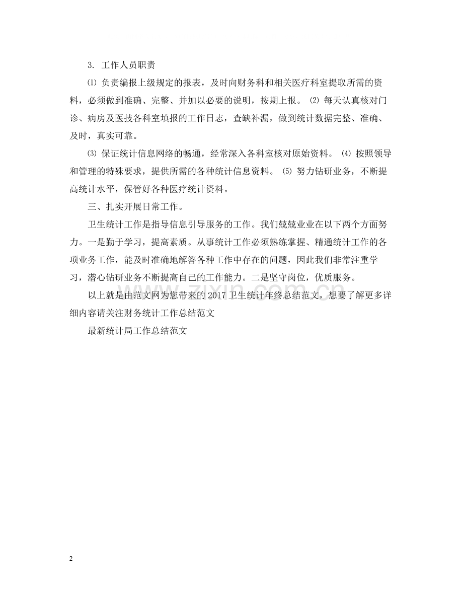 卫生统计年终总结范文2.docx_第2页
