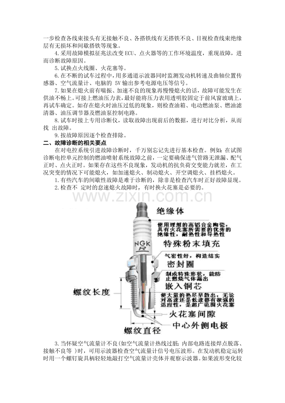 本田雅阁发动机自动熄火后启动不着故障的排除.doc_第2页