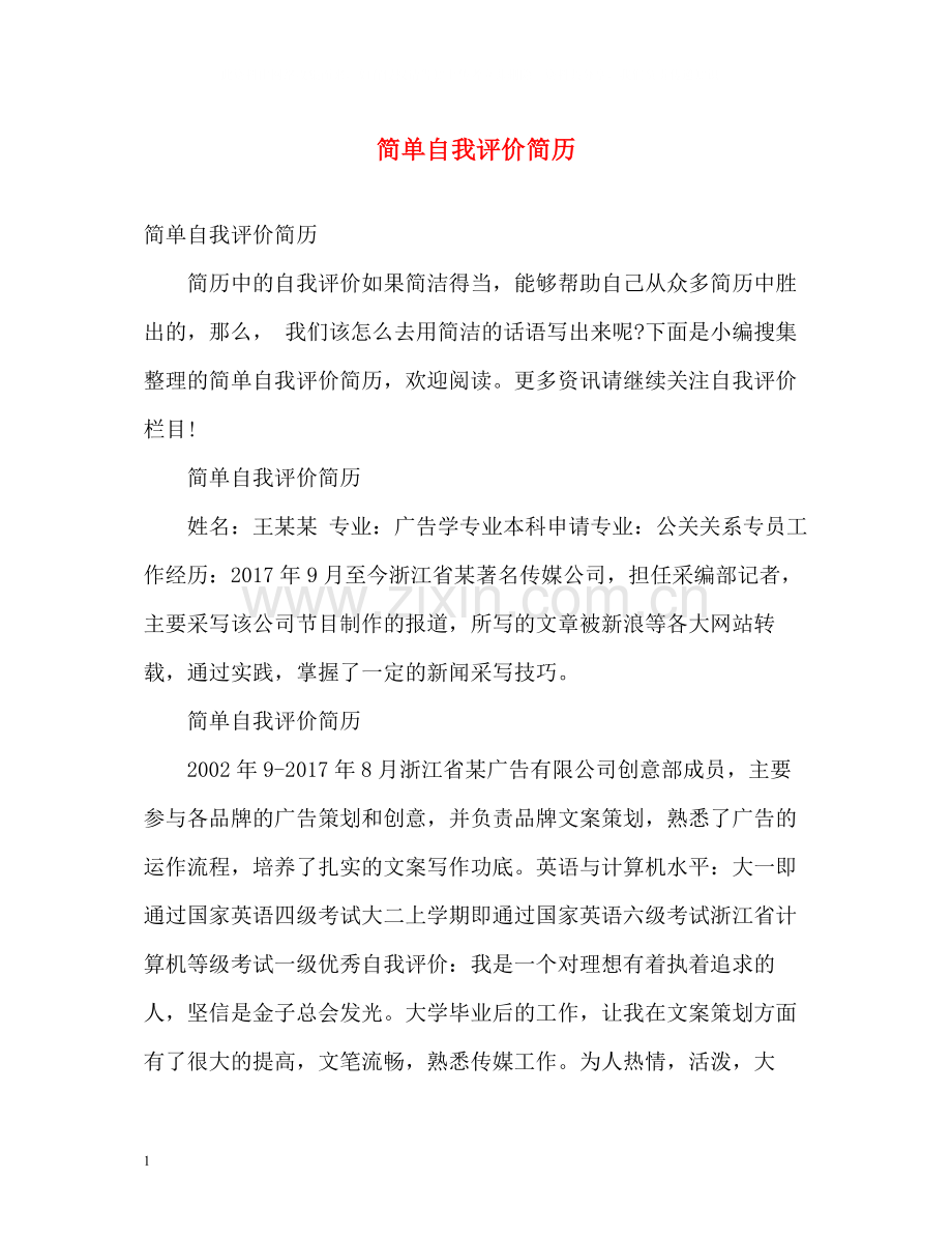 简单自我评价简历.docx_第1页