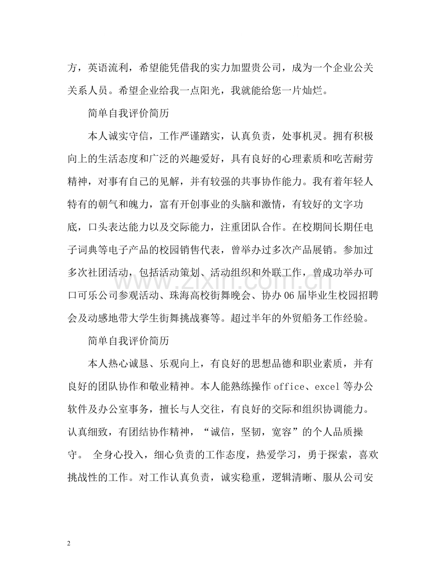 简单自我评价简历.docx_第2页