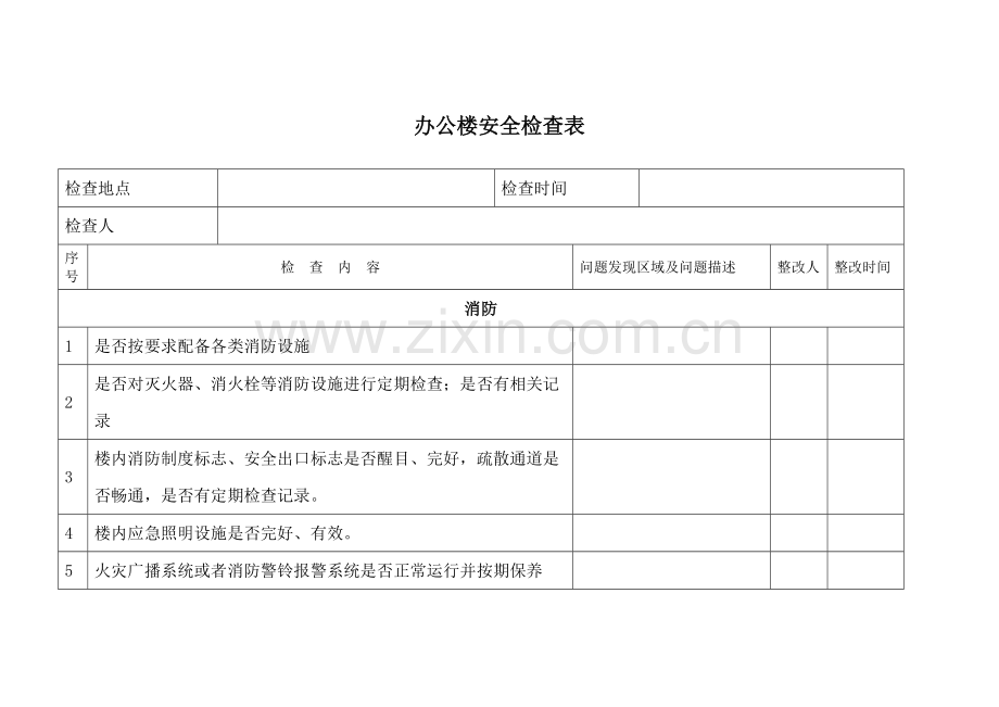 办公楼月度安全检查表.doc_第1页