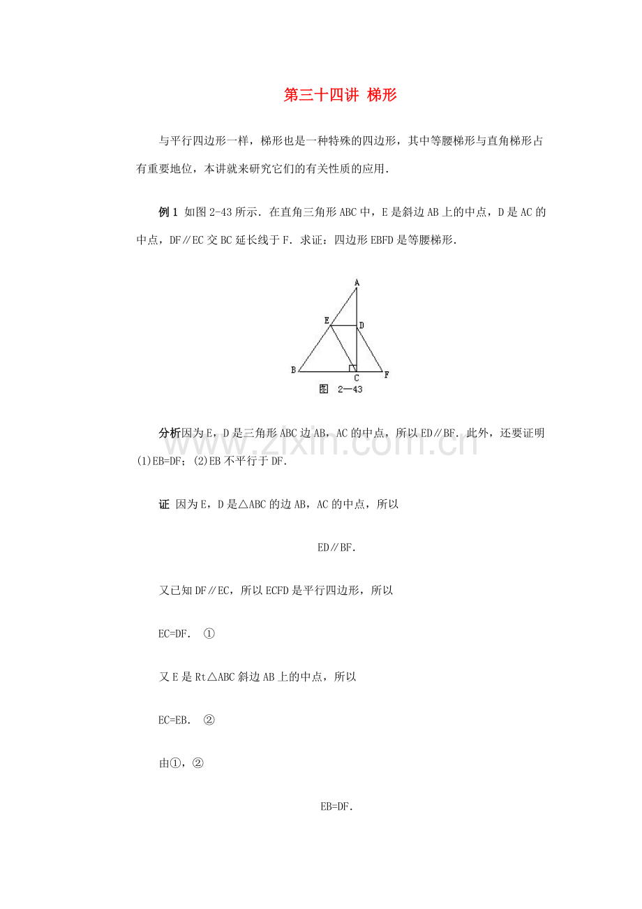 全国初中数学竞赛辅导 第三十四讲《梯形》教案2 北师大版.doc_第1页