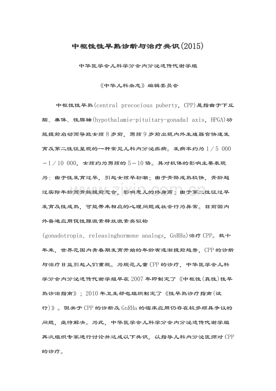 中枢性性早熟诊断与治疗共识(2015).doc_第1页