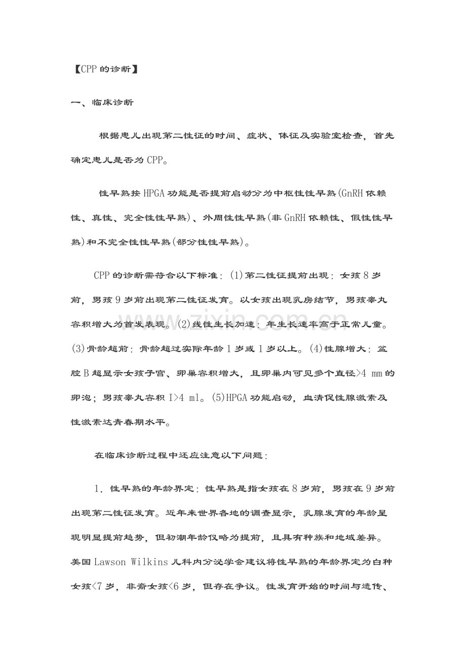 中枢性性早熟诊断与治疗共识(2015).doc_第2页