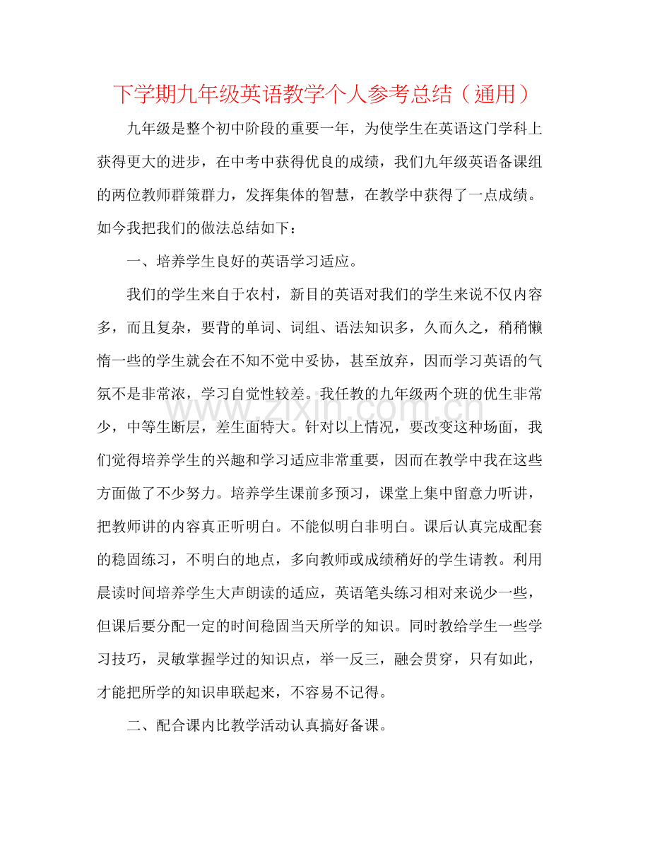 下学期九年级英语教学个人参考总结（通用）.docx_第1页