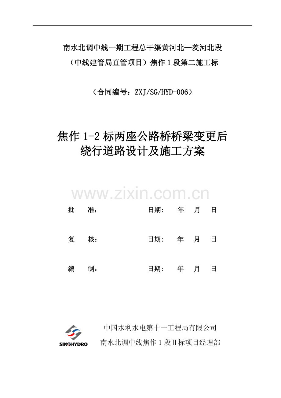 绕行路施工方案.doc_第1页