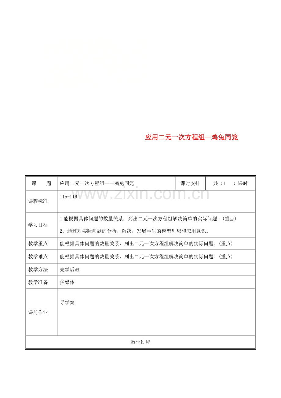 河南省郑州市中牟县雁鸣湖镇八年级数学上册 第五章 二元一次方程组 5.3 应用二元一次方程组—鸡兔同笼教案 （新版）北师大版-（新版）北师大版初中八年级上册数学教案.doc_第1页