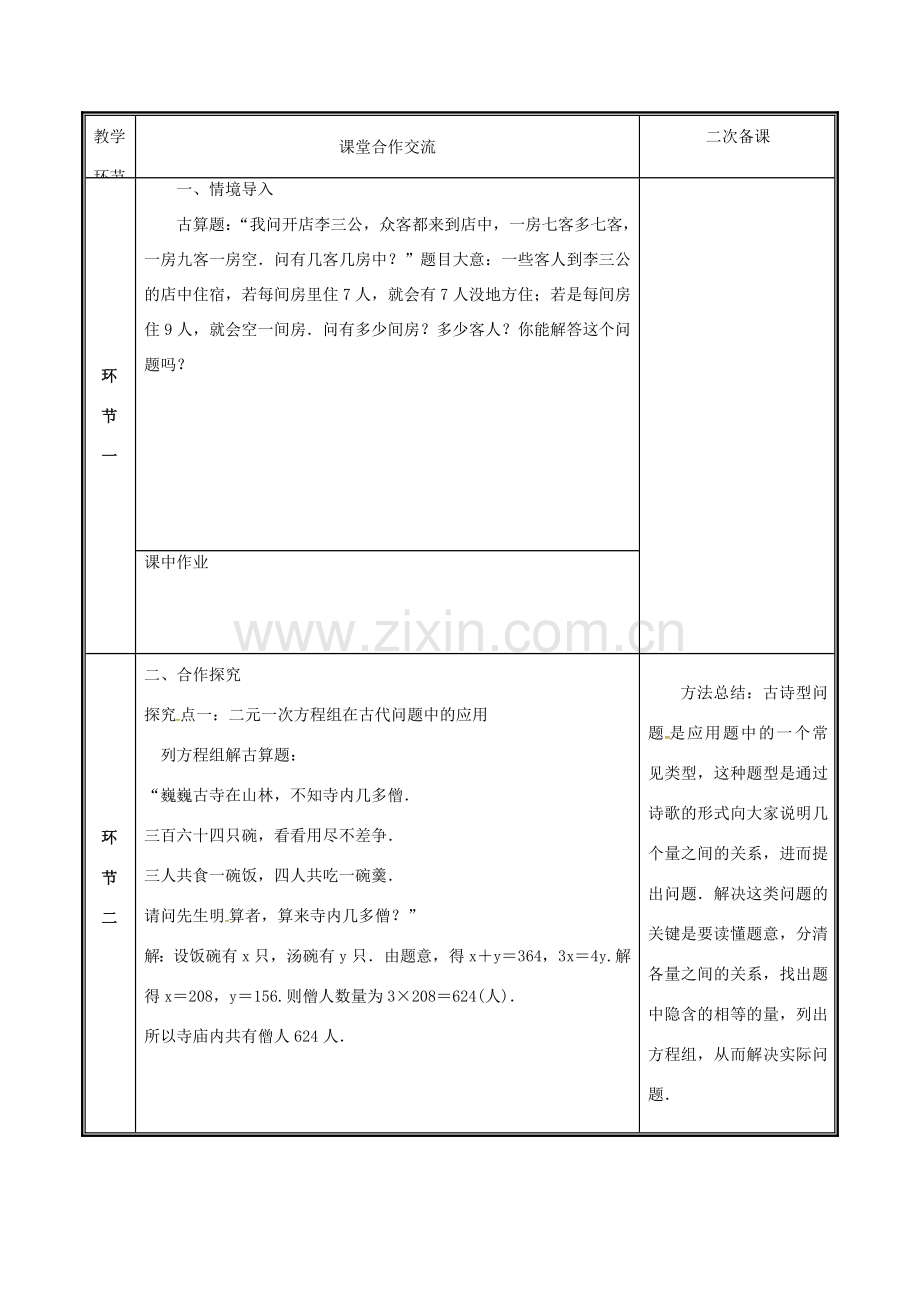 河南省郑州市中牟县雁鸣湖镇八年级数学上册 第五章 二元一次方程组 5.3 应用二元一次方程组—鸡兔同笼教案 （新版）北师大版-（新版）北师大版初中八年级上册数学教案.doc_第2页