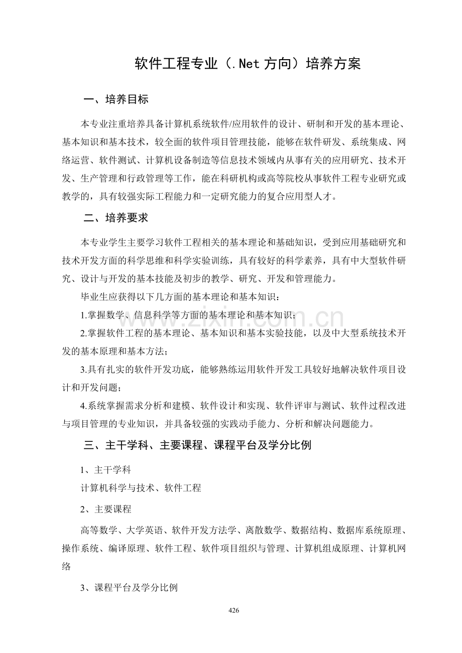 软件工程专业(Net方向).doc_第1页