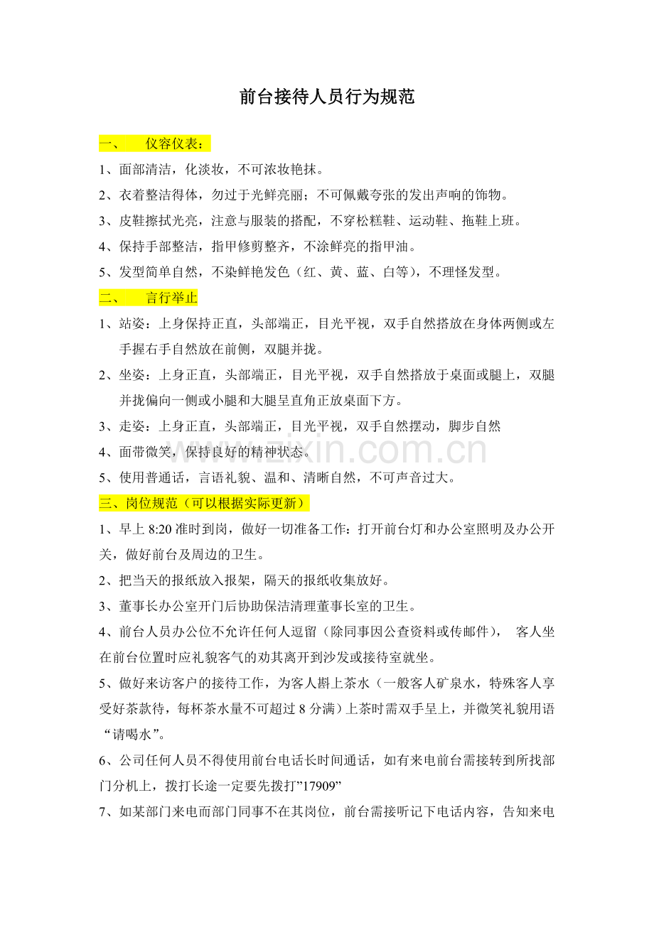 前台接待人员行为规范.doc_第1页