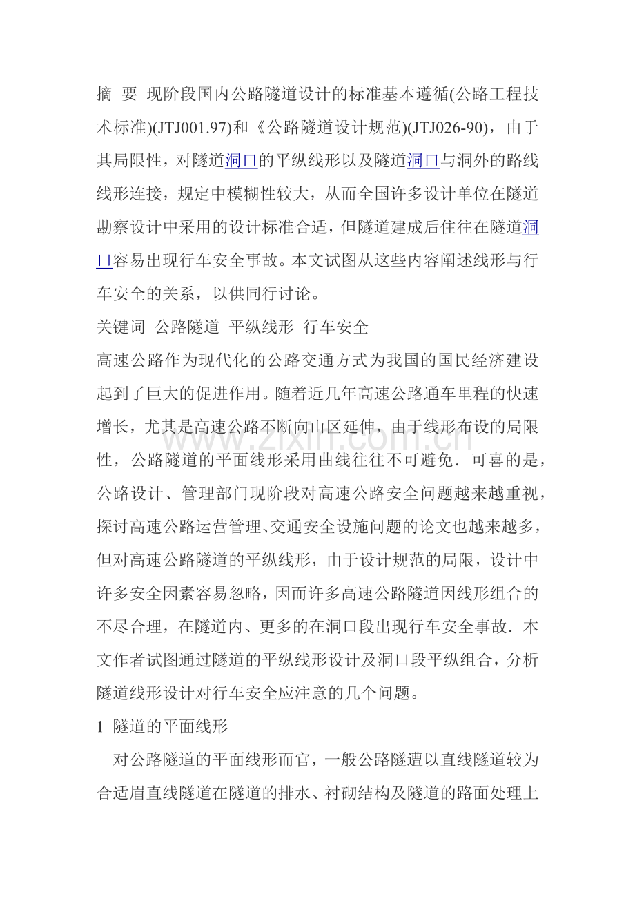 隧道内线形设计.docx_第1页