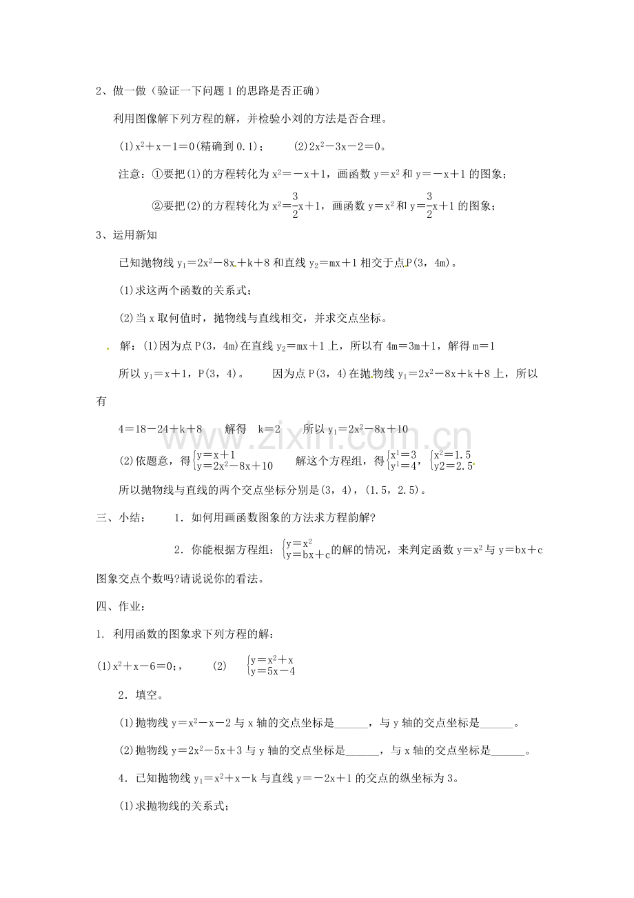 广东省惠东县教育教学研究室九年级数学下册 26.2 用函数的观点看一元二次方程教案2 新人教版-新人教版初中九年级下册数学教案.doc_第2页