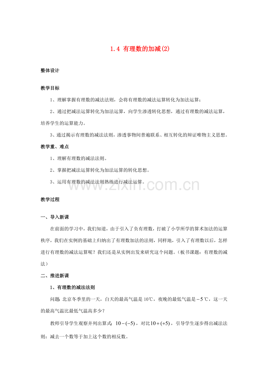 安徽省大庙中学七年级数学上册 1.4有理数的加减（2）教案 沪科版 .doc_第1页
