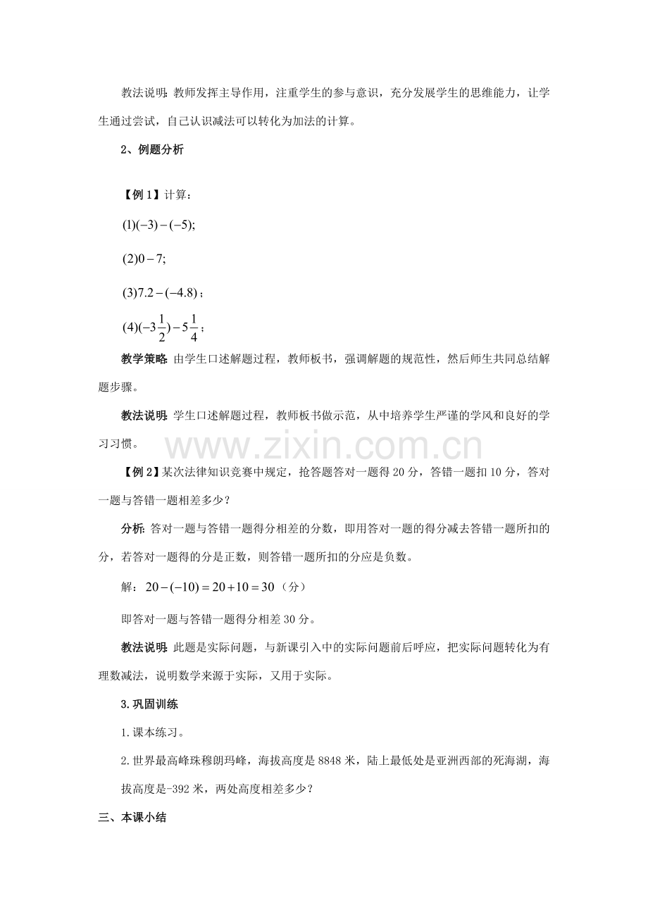 安徽省大庙中学七年级数学上册 1.4有理数的加减（2）教案 沪科版 .doc_第2页