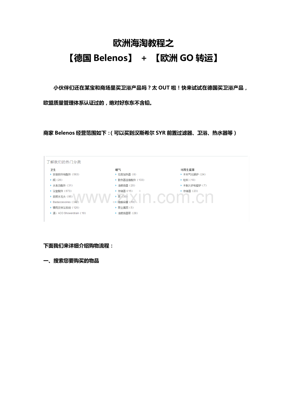 欧洲海淘教程之【德国Belenos】 + 【欧洲GO转运】.docx_第1页