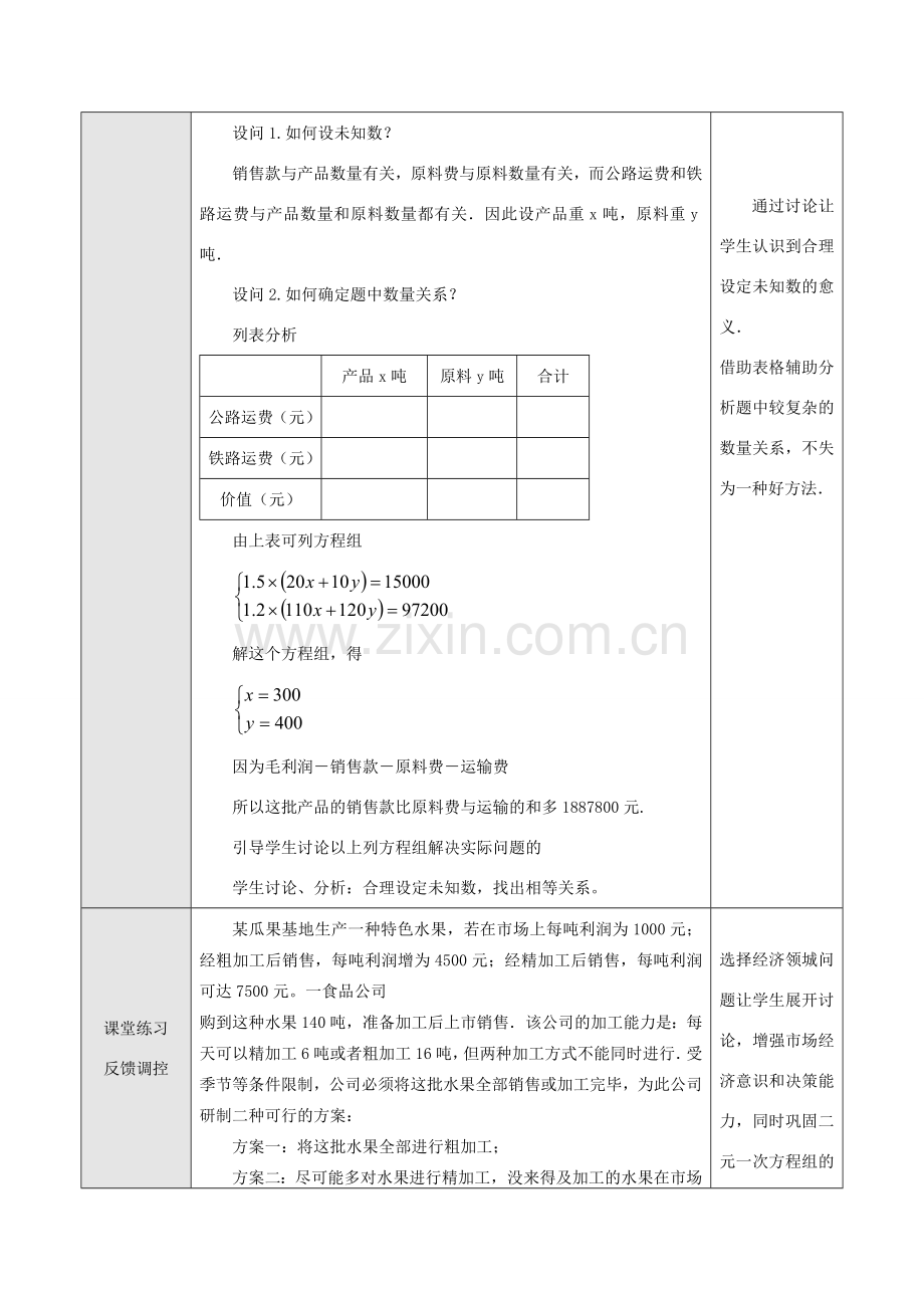 七年级数学下册8.3实际问题与二元二次方程组教案1人教版.doc_第2页