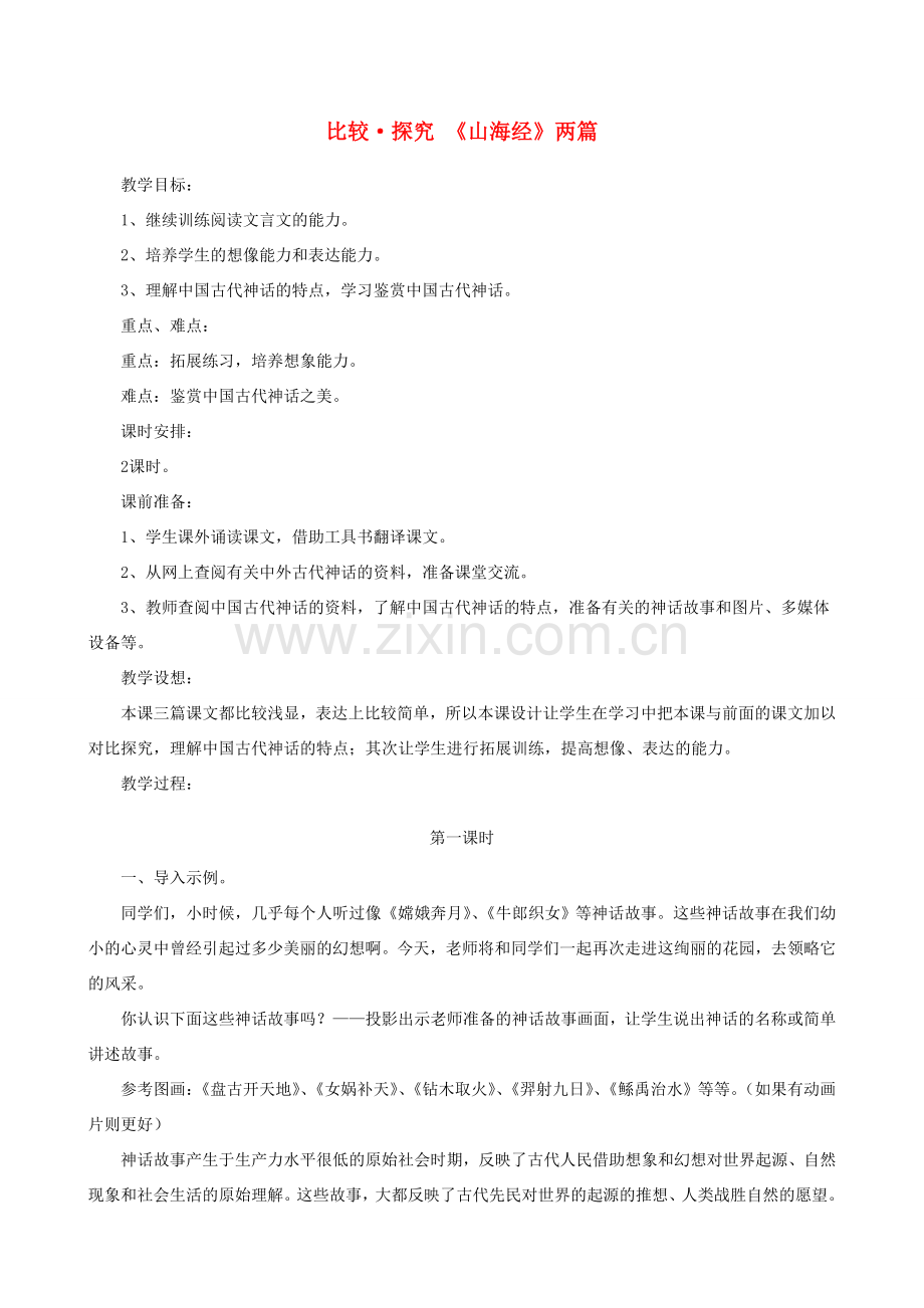 七年级语文下册 第六单元 比较探究《山海经》两篇教学设计 北师大版.doc_第1页