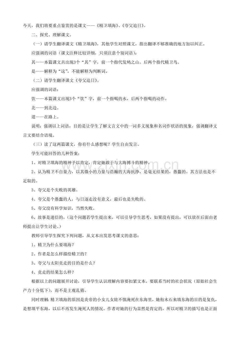 七年级语文下册 第六单元 比较探究《山海经》两篇教学设计 北师大版.doc_第2页