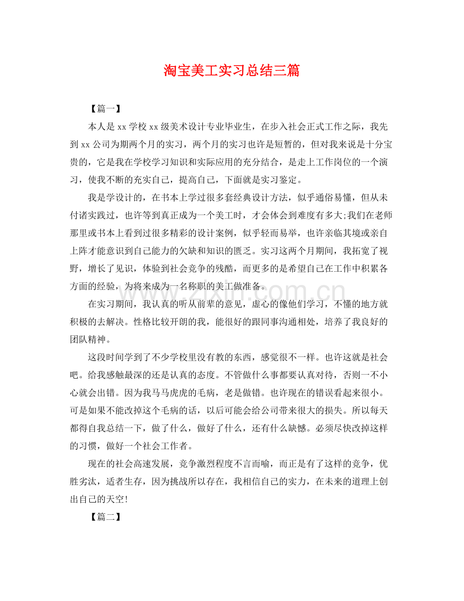 淘宝美工实习总结三篇 .docx_第1页