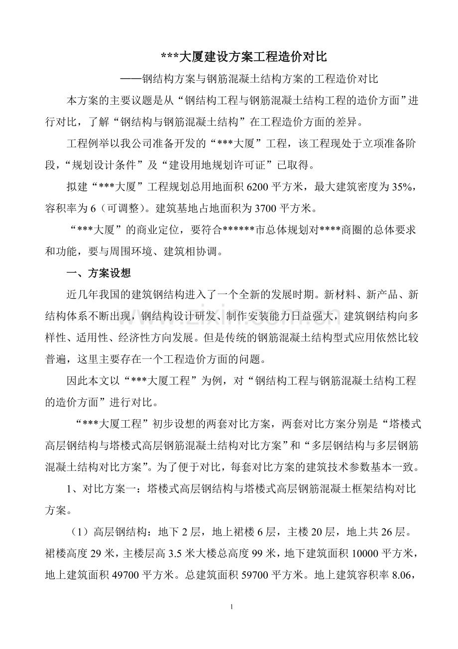 钢结构与混凝土结构工程造价对比.doc_第1页