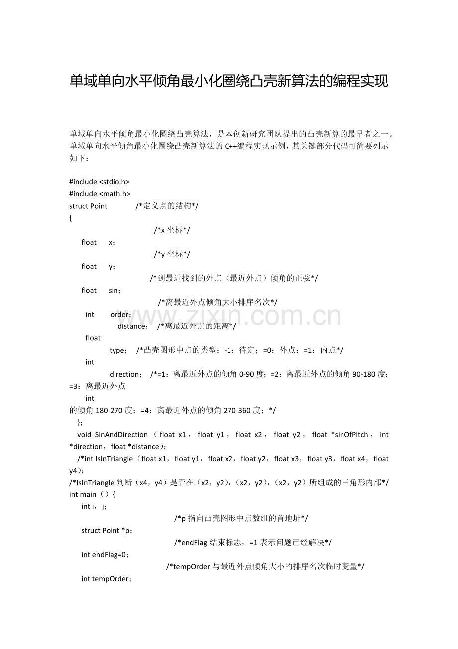 单域单向水平倾角最小化圈绕凸壳新算法的编程实现.docx_第1页
