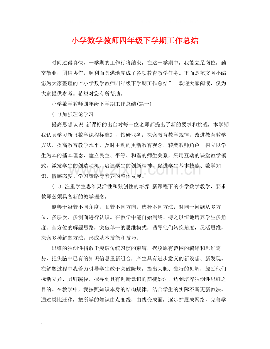 小学数学教师四年级下学期工作总结.docx_第1页
