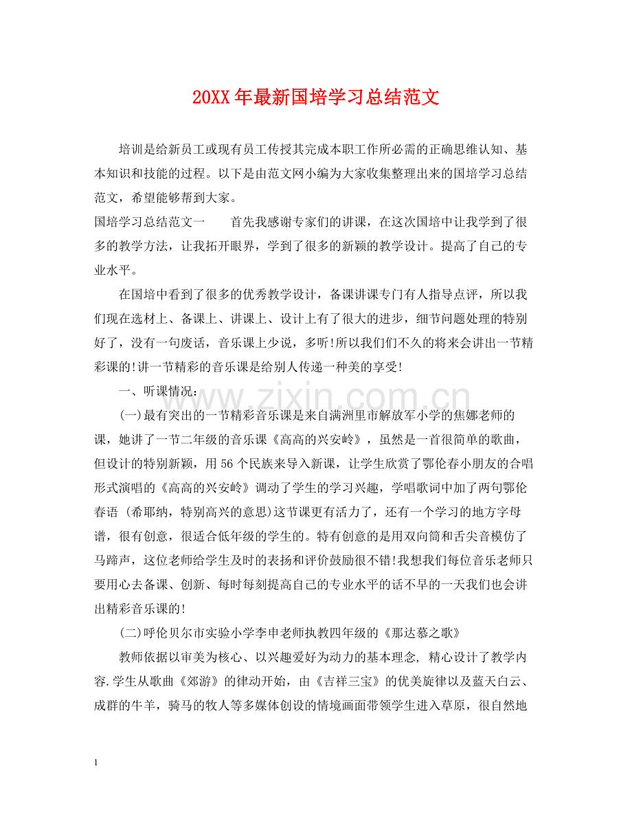 国培学习总结范文3.docx_第1页
